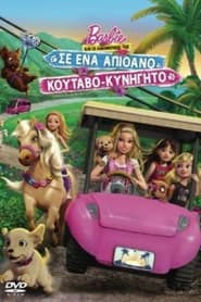 Η Μπάρμπι και οι αδερφούλες της σε μια κουταβοκαταδίωξη (2016)