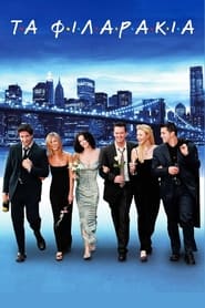 Friends (1994-)